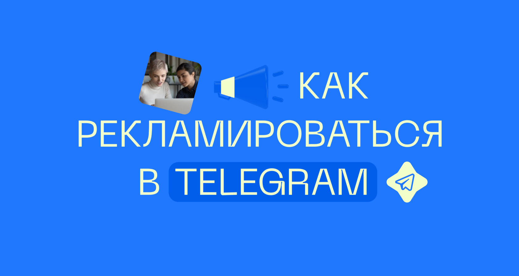 Реклама в Telegram: Как эффективно использовать платформу для продвижения